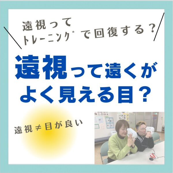 遠視って回復する？